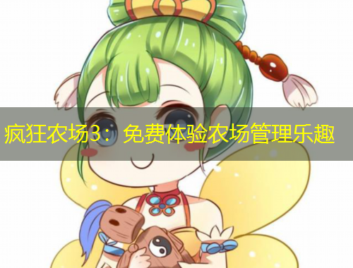 瘋狂農(nóng)場3：免費(fèi)體驗(yàn)農(nóng)場管理樂趣