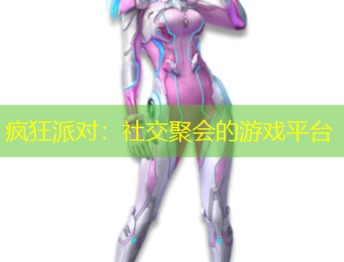 瘋狂派對(duì)：社交聚會(huì)的游戲平臺(tái)