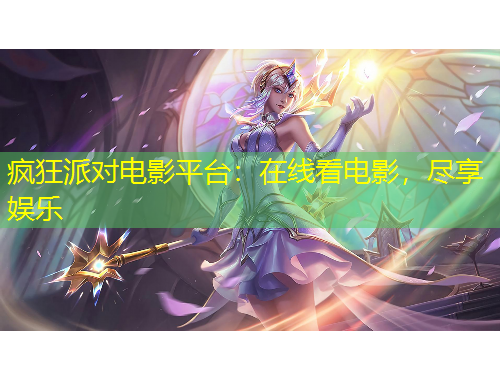 瘋狂派對(duì)電影平臺(tái)：在線看電影，盡享娛樂(lè)