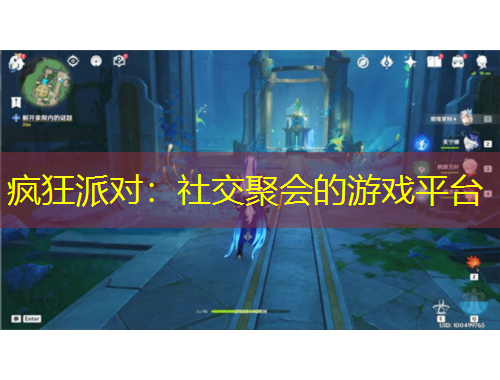 瘋狂派對(duì)：社交聚會(huì)的游戲平臺(tái)