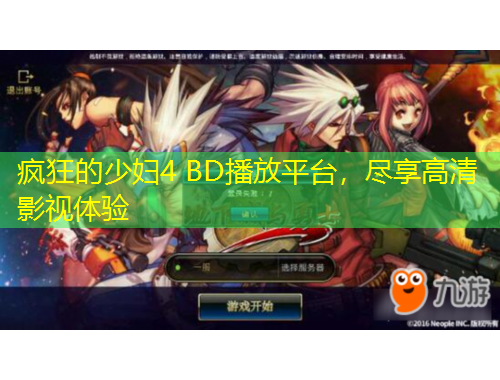 瘋狂的少婦4 BD播放平臺，盡享高清影視體驗