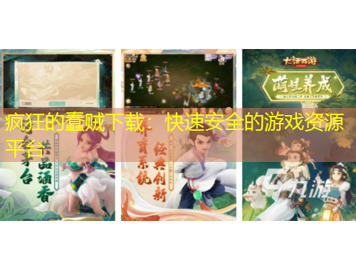 瘋狂的蠢賊下載：快速安全的游戲資源平臺(tái)