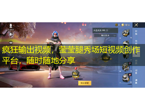 瘋狂輸出視頻，瑩瑩腿秀場短視頻創(chuàng)作平臺，隨時隨地分享