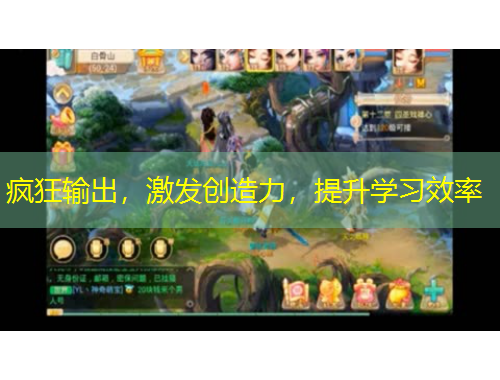 瘋狂輸出，激發(fā)創(chuàng)造力，提升學習效率