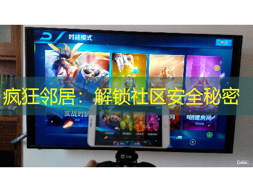 瘋狂鄰居：解鎖社區(qū)安全秘密