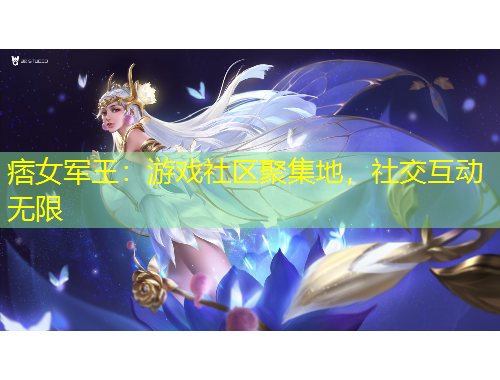 痞女軍王：游戲社區(qū)聚集地，社交互動(dòng)無限