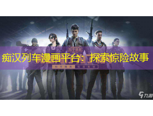 癡漢列車漫畫平臺：探索驚險故事