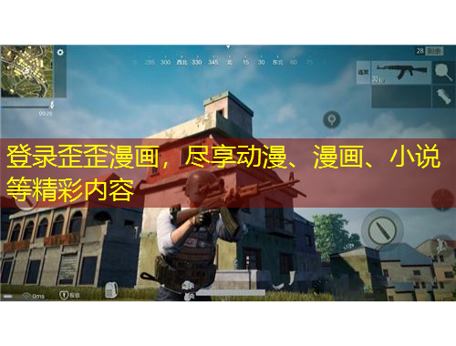 登錄歪歪漫畫，盡享動漫、漫畫、小說等精彩內(nèi)容