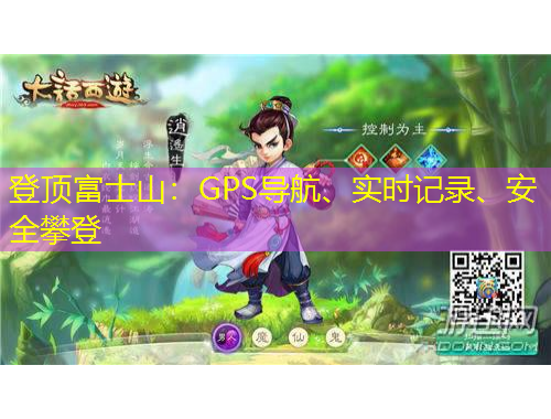 登頂富士山：GPS導(dǎo)航、實(shí)時(shí)記錄、安全攀登