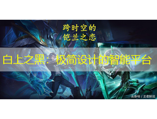 白上之黑：極簡設計的智能平臺