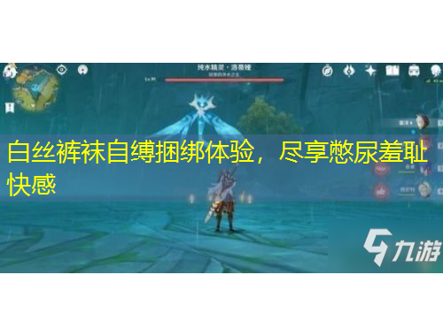 白絲褲襪自縛捆綁體驗(yàn)，盡享憋尿羞恥快感