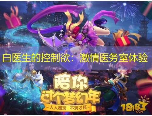 白醫(yī)生的控制欲：激情醫(yī)務(wù)室體驗