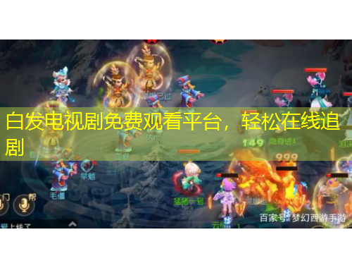 白發(fā)電視劇免費觀看平臺，輕松在線追劇