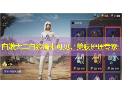 白嫩大二白漿清晰可見，美膚護(hù)理專家