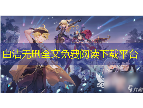 白潔無刪全文免費閱讀下載平臺