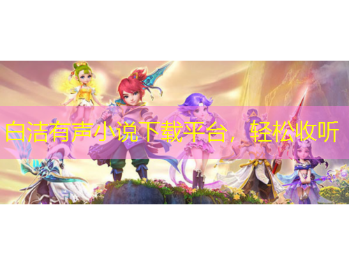白潔有聲小說下載平臺，輕松收聽