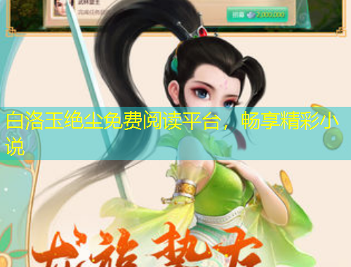 白洛玉絕塵免費(fèi)閱讀平臺(tái)，暢享精彩小說(shuō)