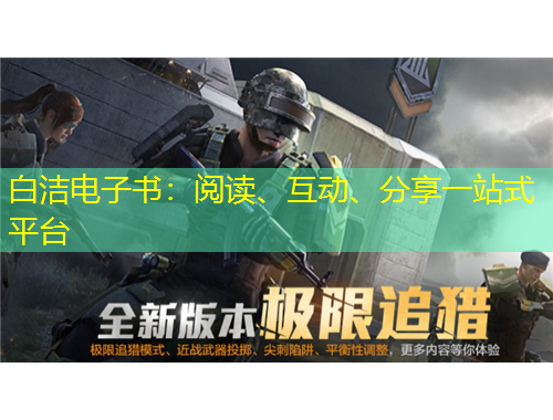 白潔電子書：閱讀、互動(dòng)、分享一站式平臺(tái)