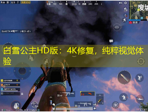 白雪公主HD版：4K修復(fù)，純粹視覺(jué)體驗(yàn)