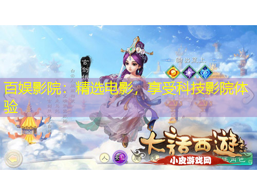 百娛影院：精選電影，享受科技影院體驗(yàn)