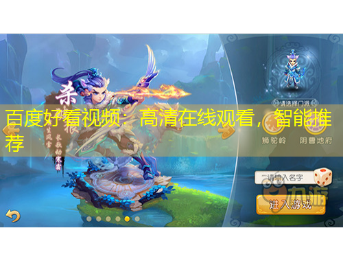 百度好看視頻：高清在線觀看，智能推薦