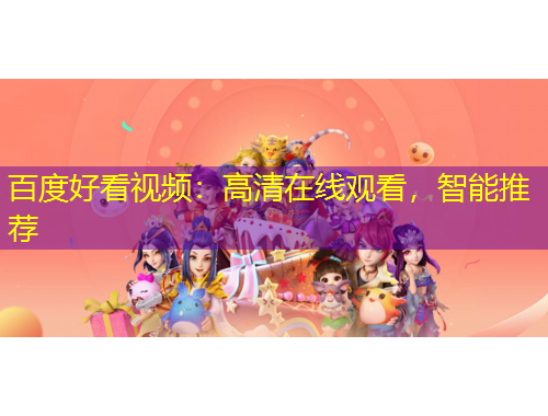 百度好看視頻：高清在線觀看，智能推薦