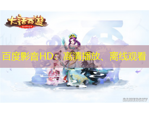 百度影音HD：高清播放、離線觀看