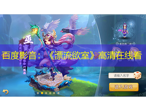 百度影音：《漂流欲室》高清在線看