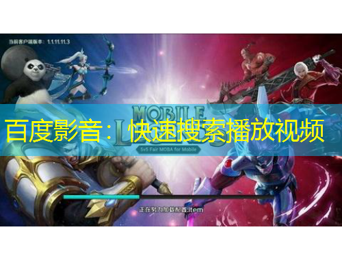 百度影音：快速搜索播放視頻