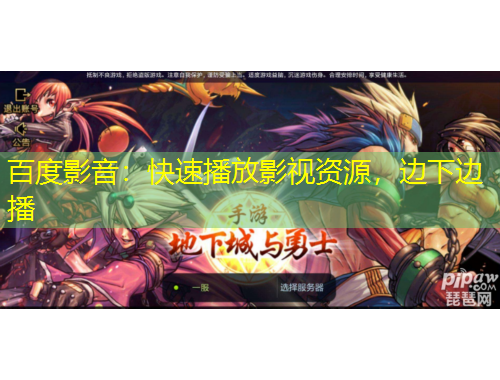 百度影音：快速播放影視資源，邊下邊播