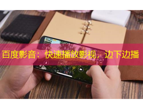 百度影音：快速播放影視，邊下邊播