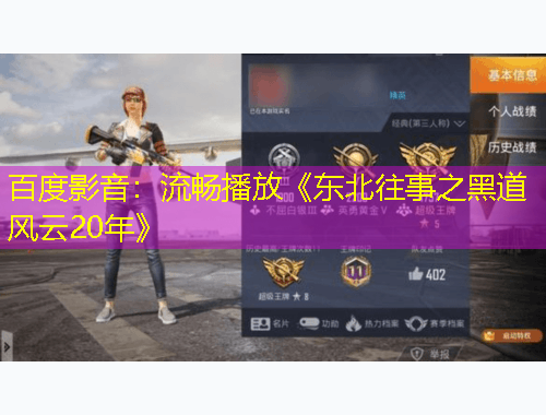 百度影音：流暢播放《東北往事之黑道風(fēng)云20年》