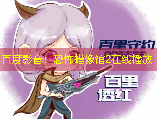 百度影音：恐怖蠟像館2在線播放