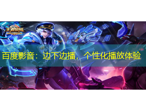 百度影音：邊下邊播，個性化播放體驗(yàn)