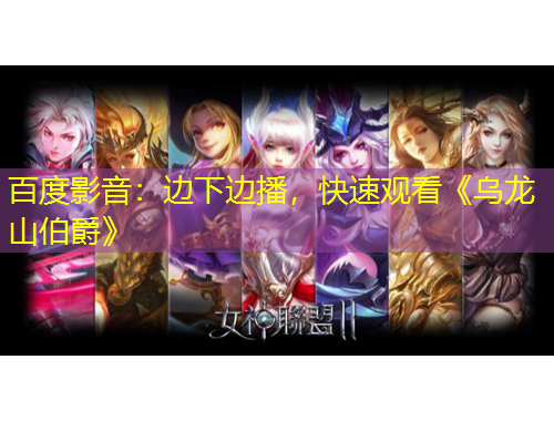 百度影音：邊下邊播，快速觀看《烏龍山伯爵》