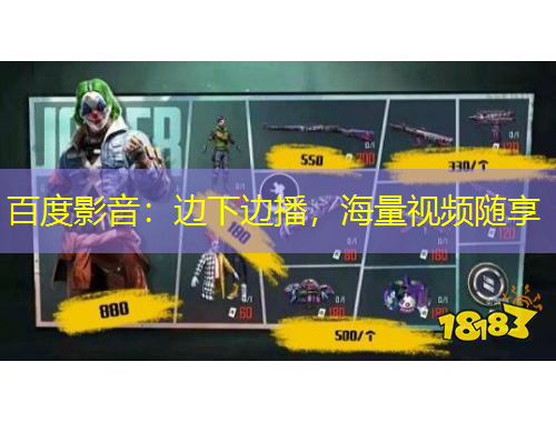 百度影音：邊下邊播，海量視頻隨享