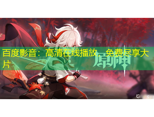 百度影音：高清在線播放，免費(fèi)盡享大片