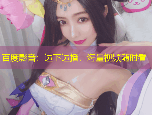 百度影音：邊下邊播，海量視頻隨時看