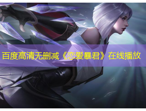 百度高清無(wú)刪減《戀愛暴君》在線播放