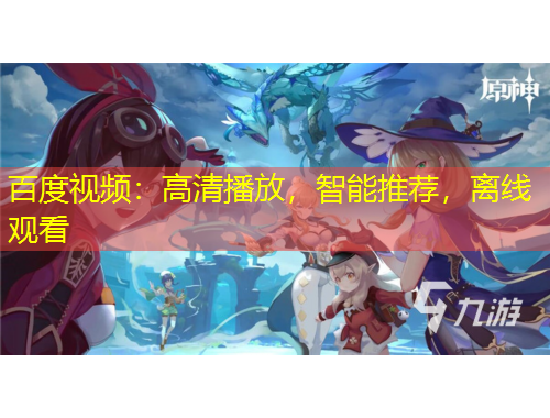 百度視頻：高清播放，智能推薦，離線觀看