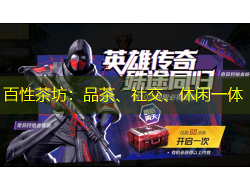 百性茶坊：品茶、社交、休閑一體