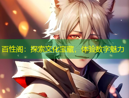 百性閣：探索文化寶藏，體驗數(shù)字魅力