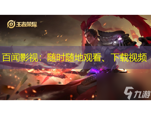 百聞影視：隨時隨地觀看、下載視頻