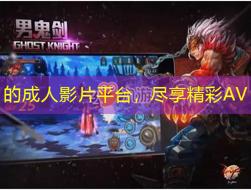 的成人影片平臺，盡享精彩AV