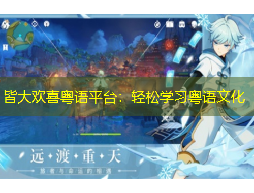 皆大歡喜粵語平臺：輕松學習粵語文化