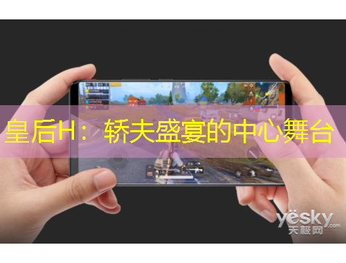 皇后H：轎夫盛宴的中心舞臺(tái)