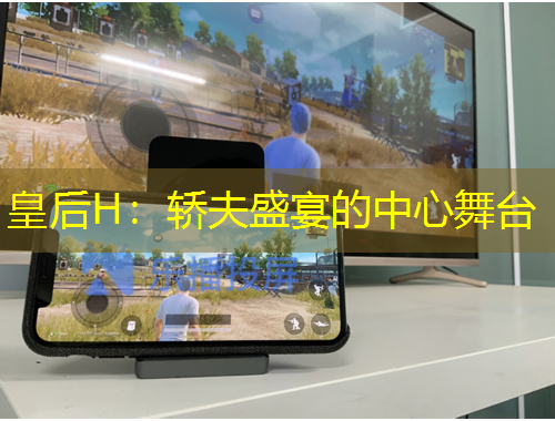 皇后H：轎夫盛宴的中心舞臺(tái)