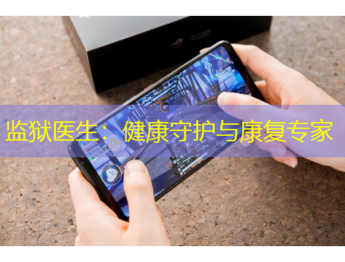 監(jiān)獄醫(yī)生：健康守護(hù)與康復(fù)專(zhuān)家