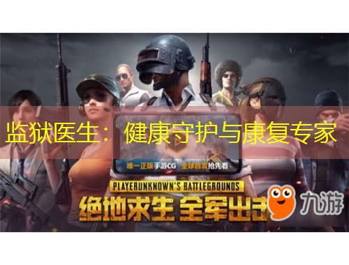 監(jiān)獄醫(yī)生：健康守護(hù)與康復(fù)專(zhuān)家