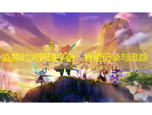 監(jiān)禁時(shí)間管理平臺(tái)：智能記錄與追蹤